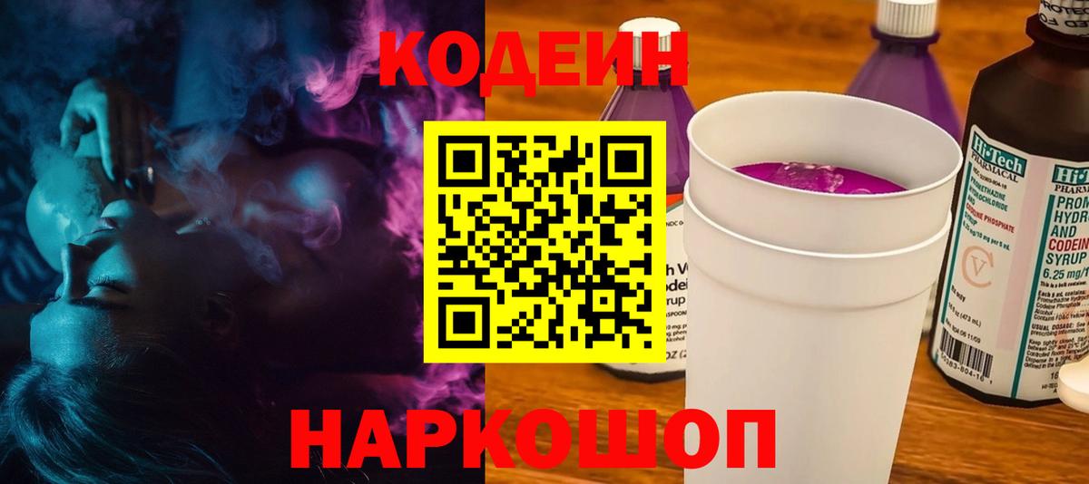 Кодеин напиток Lean (лин)  Вход с VPN  Нижний Новгород 